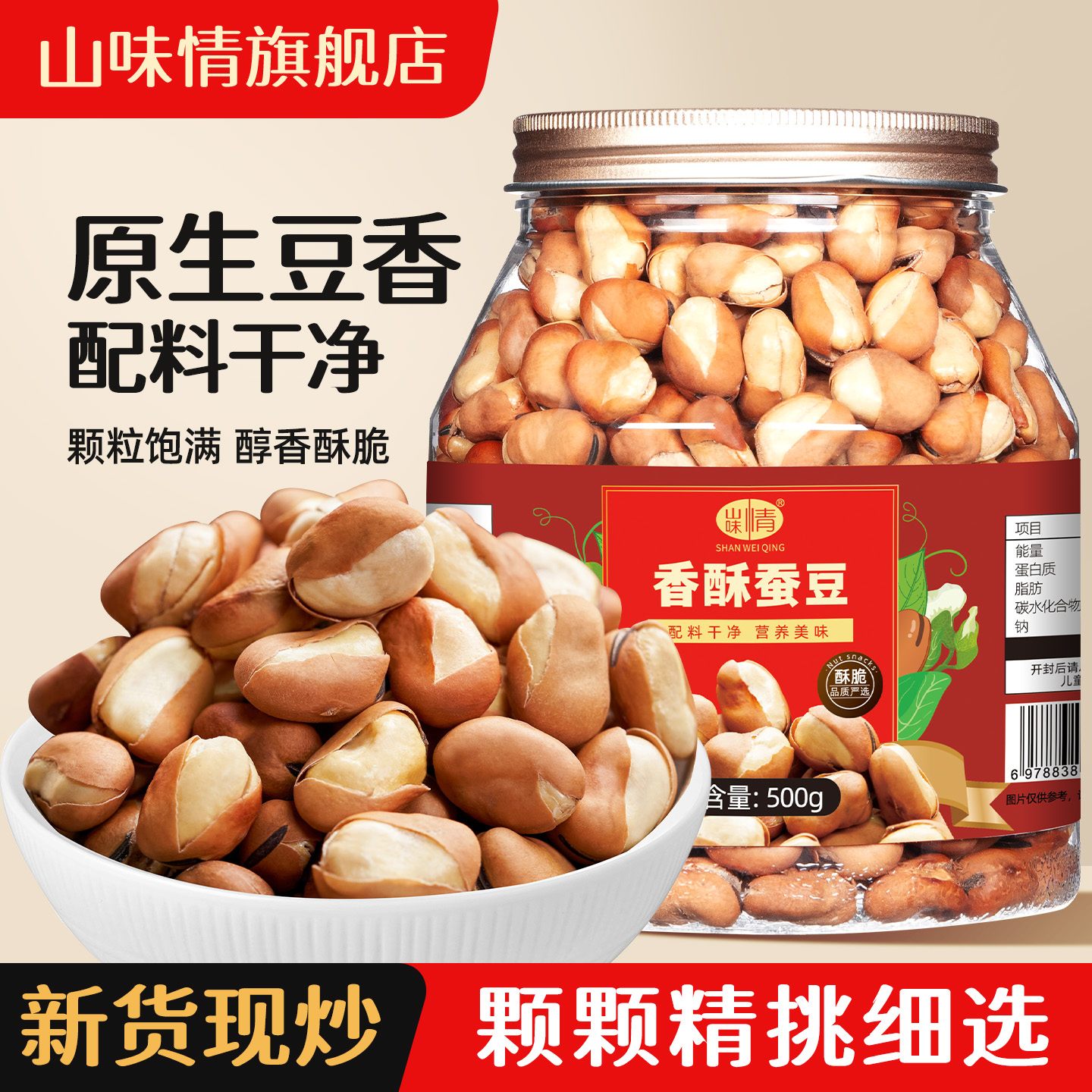 香酥蚕豆炒货坚果零食