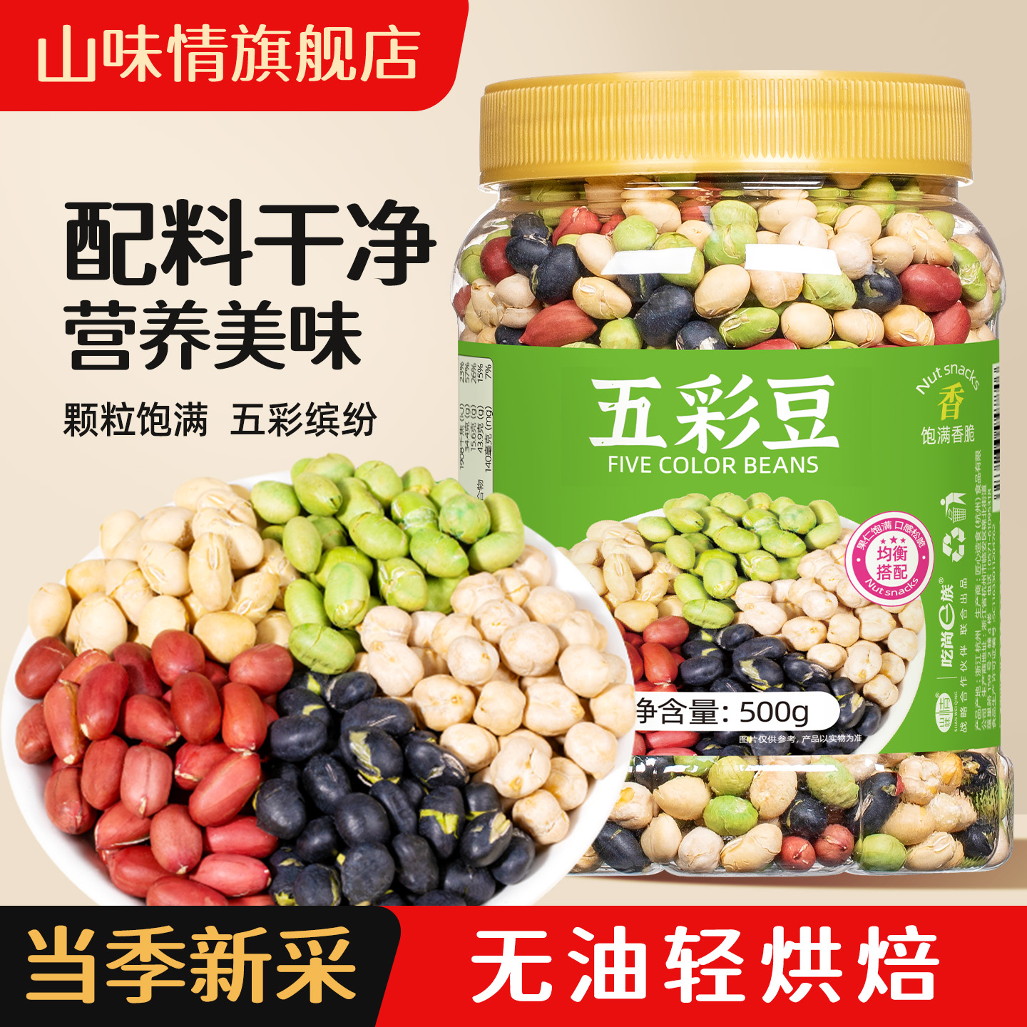 山味情五彩豆鹰嘴豆青豆黑豆即食炒熟炒货原味豆类零食花生炒黄豆