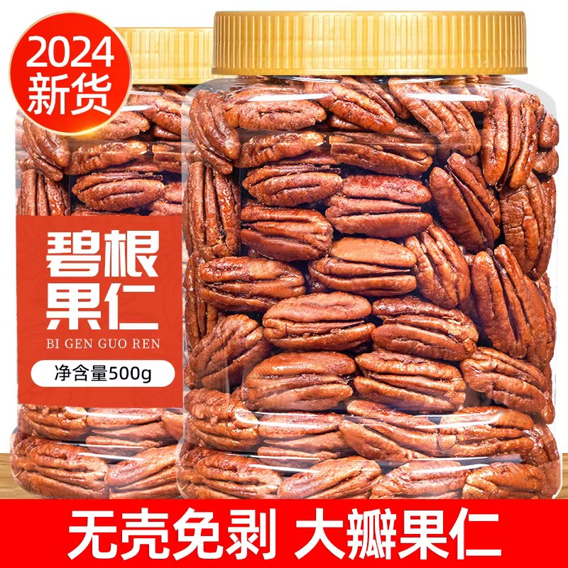山味情碧根果仁500g长寿果坚果仁