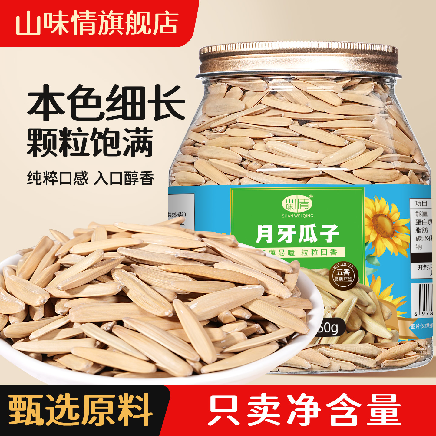 山味情月牙瓜子250g罐装牙签瓜子