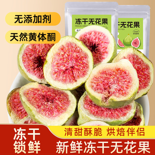 山味情新鲜冻干无花果干即食雪花酥烘焙蛋糕装 饰孕妇零食脱水果干