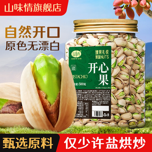 山味情盐焗开心果零食