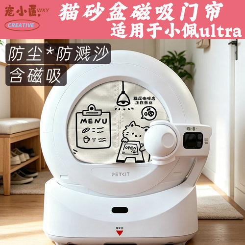 适用于小佩ultra猫屎咖啡店营业中防臭智能猫砂盆门帘防溅沙磁吸