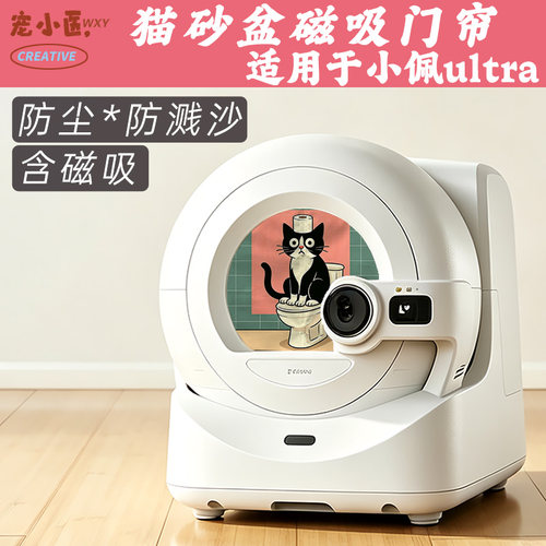 适用小佩ultra防溅沙 头顶卫生纸的奶牛猫智能猫砂盆遮挡帘防臭