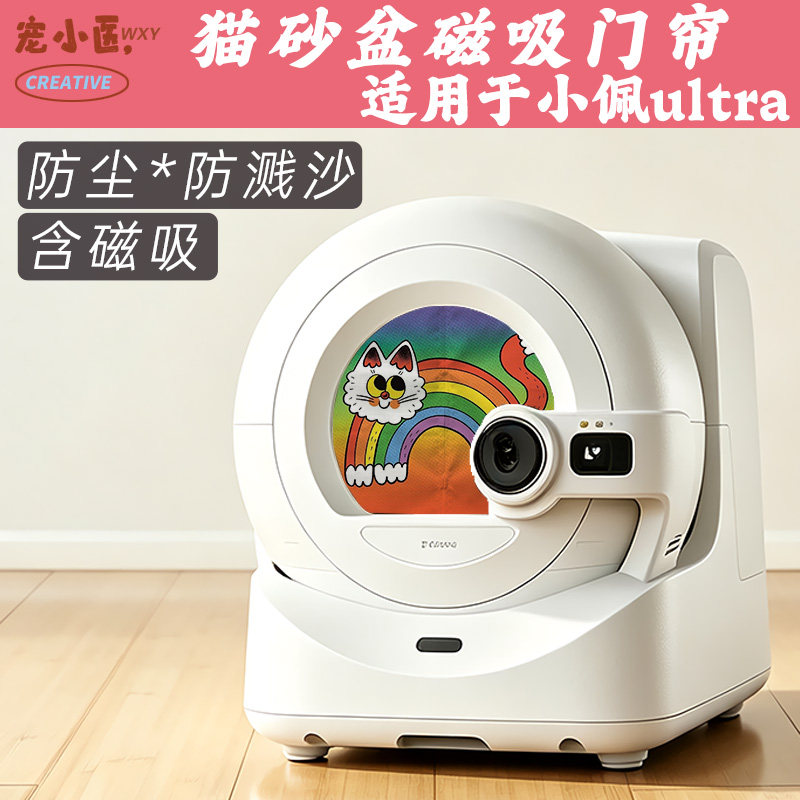 适用小佩ultra智能猫砂盆门帘防臭 复古彩虹智能猫砂盆遮挡帘防沙