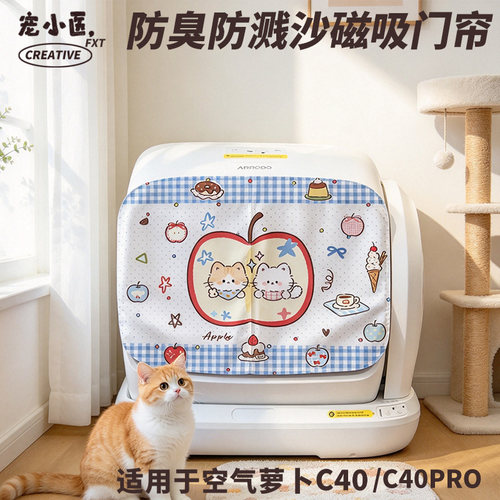 适用空气萝卜C40猫厕所门帘小清新可爱猫咪苹果智能猫砂盆遮挡帘