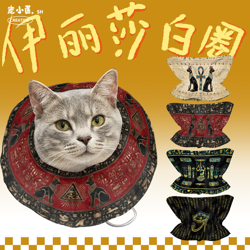 金字塔法老王猫咪围脖防舔猫咪绝育防舔防咬脖圈猫咪可调节脖圈