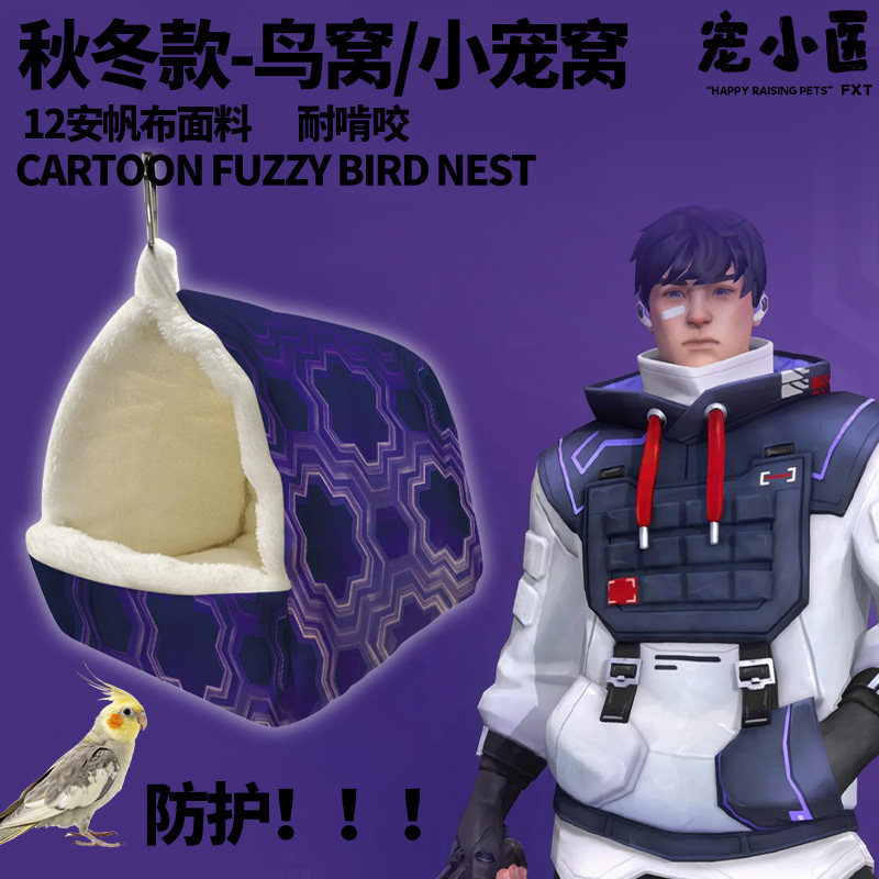 无畏契约瓦壹决盾墙鹦鹉荷兰猪小仓鼠鹦鹉鸟窝鹦鹉睡窝保暖棉窝
