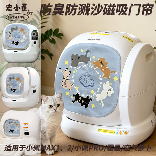 适用于Homerun霍曼智能猫砂盆门帘 韩系可爱猫咪智能猫砂盆遮挡帘