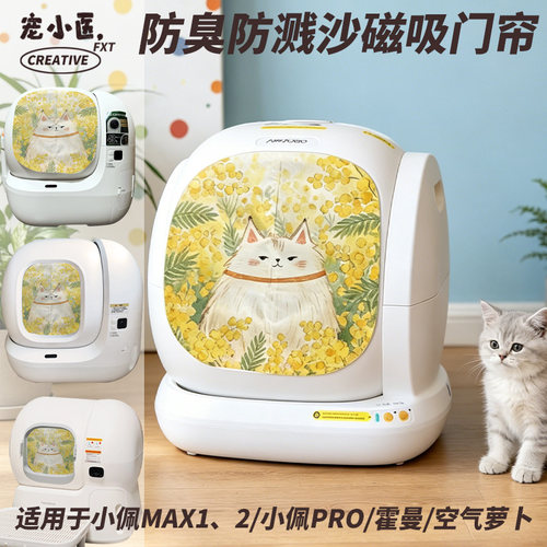 适用于小佩智能猫砂盆遮挡帘简约插画防臭花海猫咪智能猫砂盆门帘