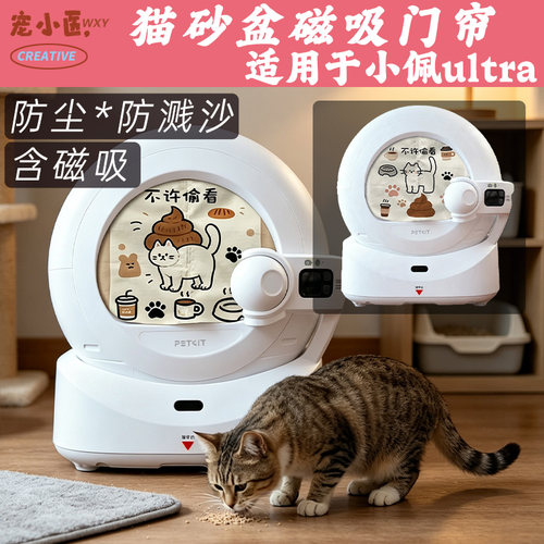 适用于小佩ultra智能猫砂盆门帘不许偷看猫智能猫砂盆遮挡帘防臭
