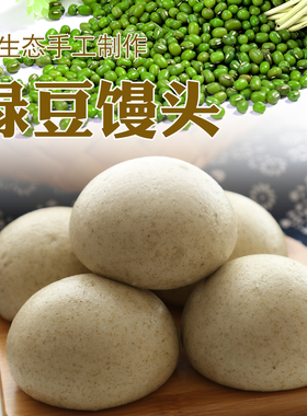 绿豆馒头老面发酵纯手工绿色天然无添加剂早餐方便速食不加糖面食