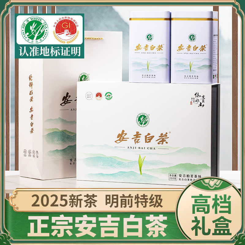 安吉白茶2025新茶明前特級禮盒裝