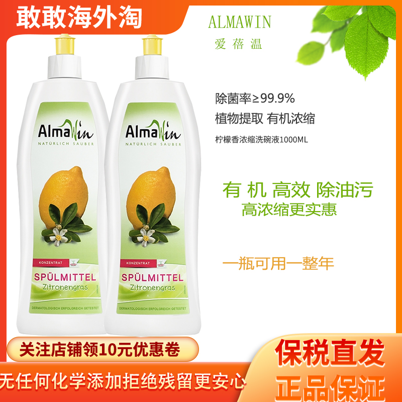 德国almawin柠檬洗洁精植萃浓缩去油污洗碗液果蔬清洗剂1000ml