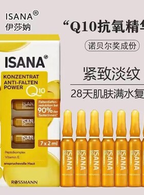 ISANA补水精华辅酶Q10抗皱原液