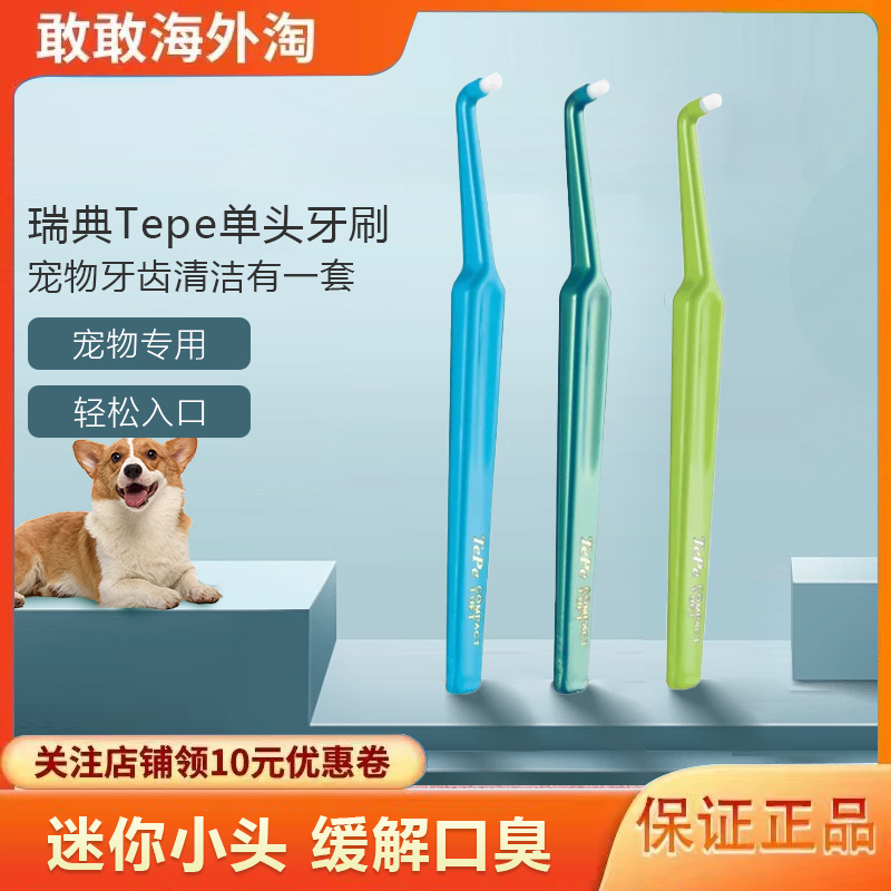 瑞典进口TePe单头牙刷锥形小头狗狗正畸牙刷智齿矫正猫咪宠物牙刷