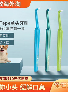 瑞典进口TePe单头牙刷锥形小头狗狗正畸牙刷智齿矫正猫咪宠物牙刷