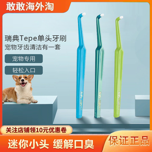 瑞典进口TePe单头牙刷锥形小头狗狗正畸牙刷智齿矫正猫咪宠物牙刷