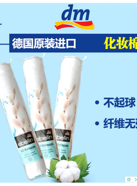现货正品德国原装DM Ebelin卸妆棉 纯棉无絮化妆棉卸妆棉 140片