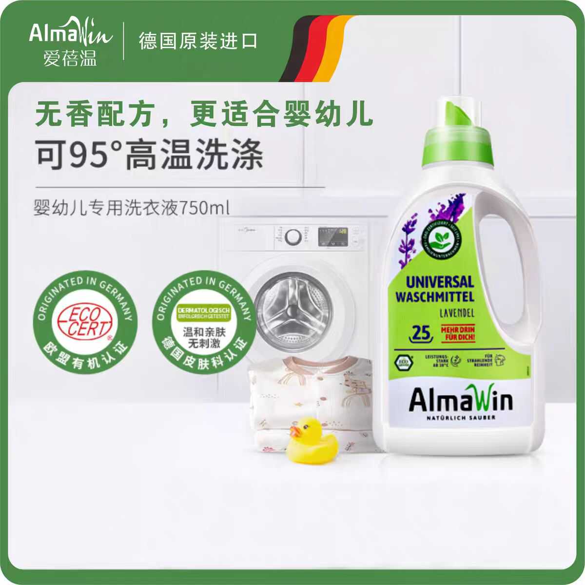 AlmaWin德国原装进口婴儿儿童洗衣液专用抑菌除菌