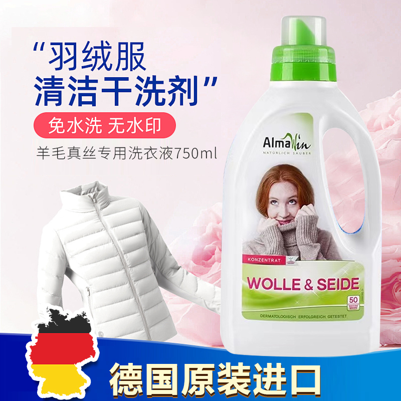 ALmawin德国进口羊毛羊绒专用洗衣液丝毛净清洗中性羽绒服清洗剂