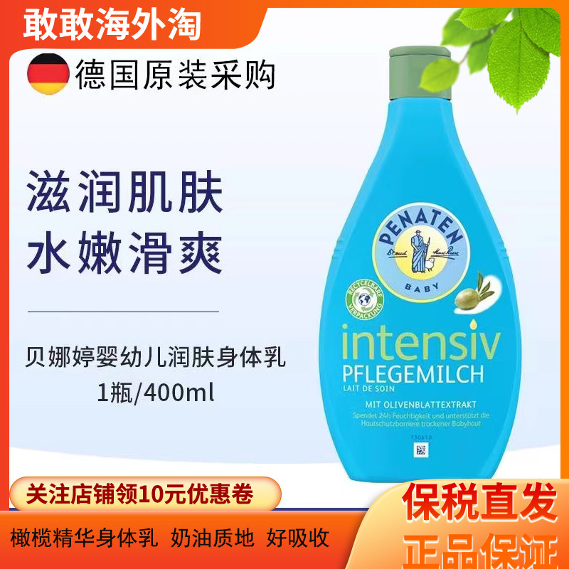 德国润肤乳PENATEN/贝娜婷400ml