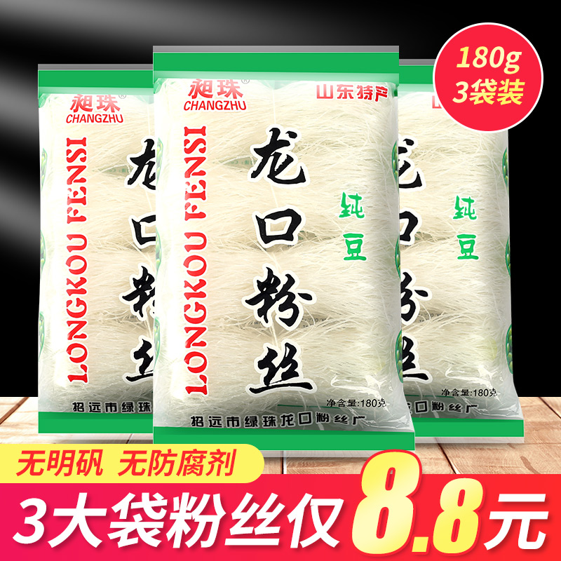 山东特产正宗昶珠龙口特级速食粉丝180g*3袋装火锅凉拌鸭血粉丝汤