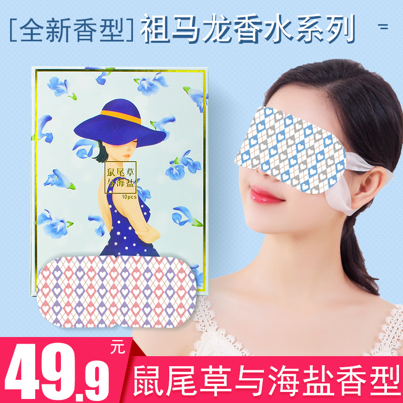 (用19.1元券)超聚鼠尾草与海盐香型蒸汽仙护眼罩