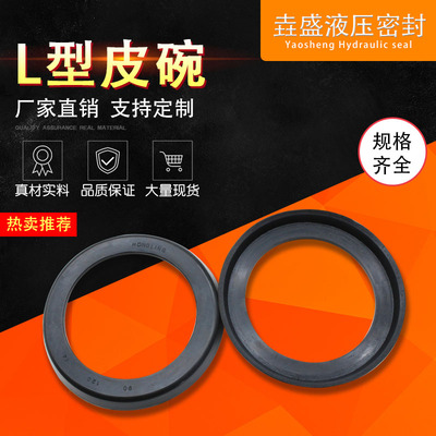 L型皮碗 液压气缸活塞橡胶皮碗  密封圈 L型油封 活塞孔用密封圈