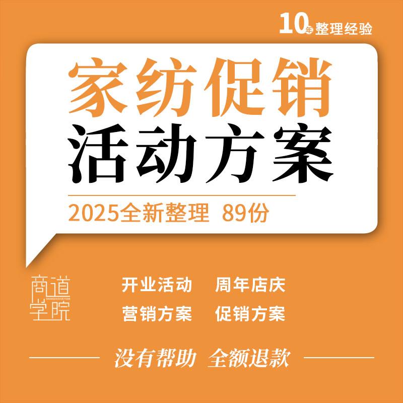 家纺行业品牌床上用品市场运营营销开业周年店庆节日促销活动方案