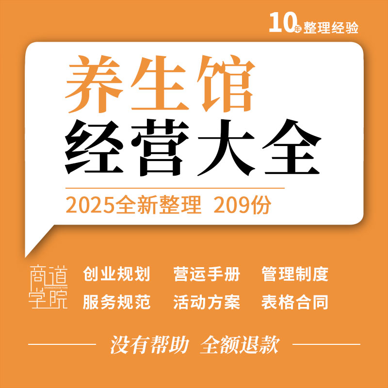 养生馆创业计划书运营管理制度岗位职责服务规范销售话术活动方案