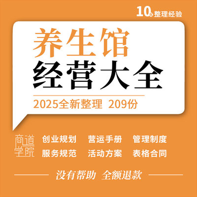 养生馆创业计划书运营管理制度岗位职责服务规范销售话术活动方案