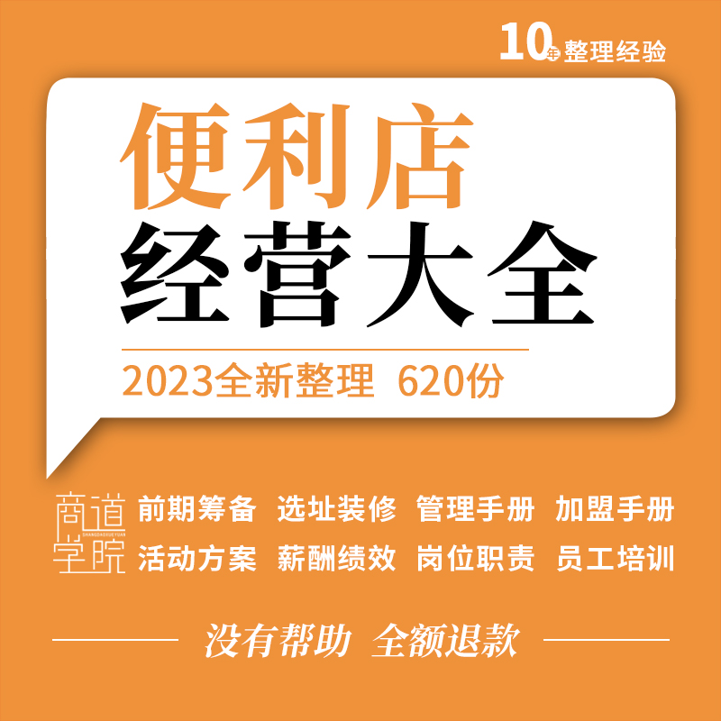 便利店创业筹备经营运管理制度员工手册薪酬绩效活动方案表格合同