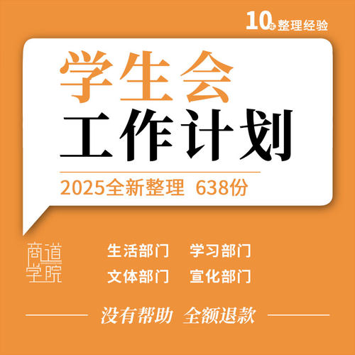 高校大学学生会生活文艺外联宣传编辑纪检体育勤工宿管部工作计划