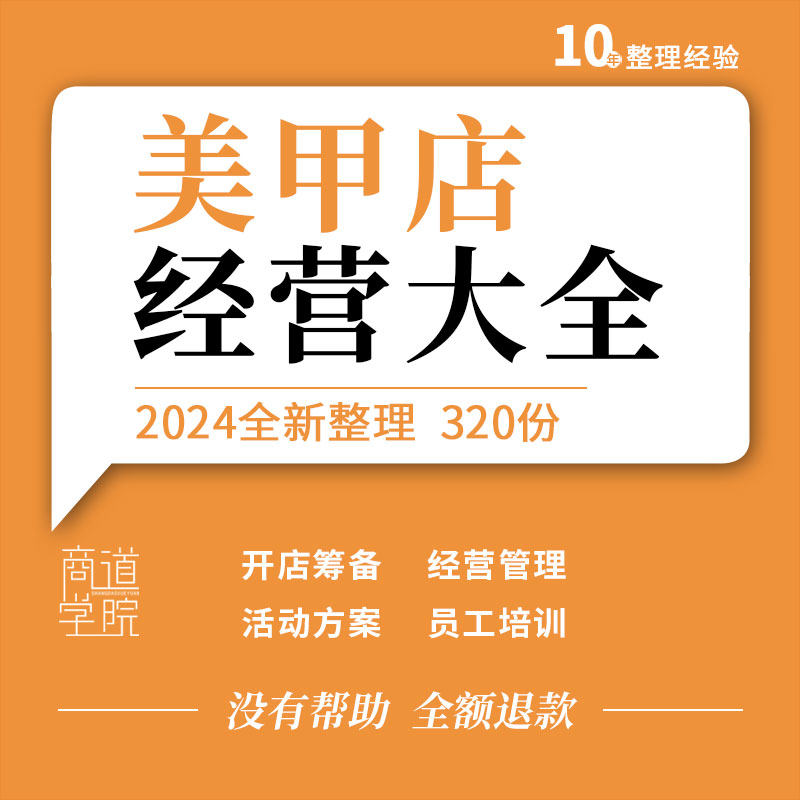 美甲店创业开店资料筹备经营管理开业节日活动营促销方案内部培训