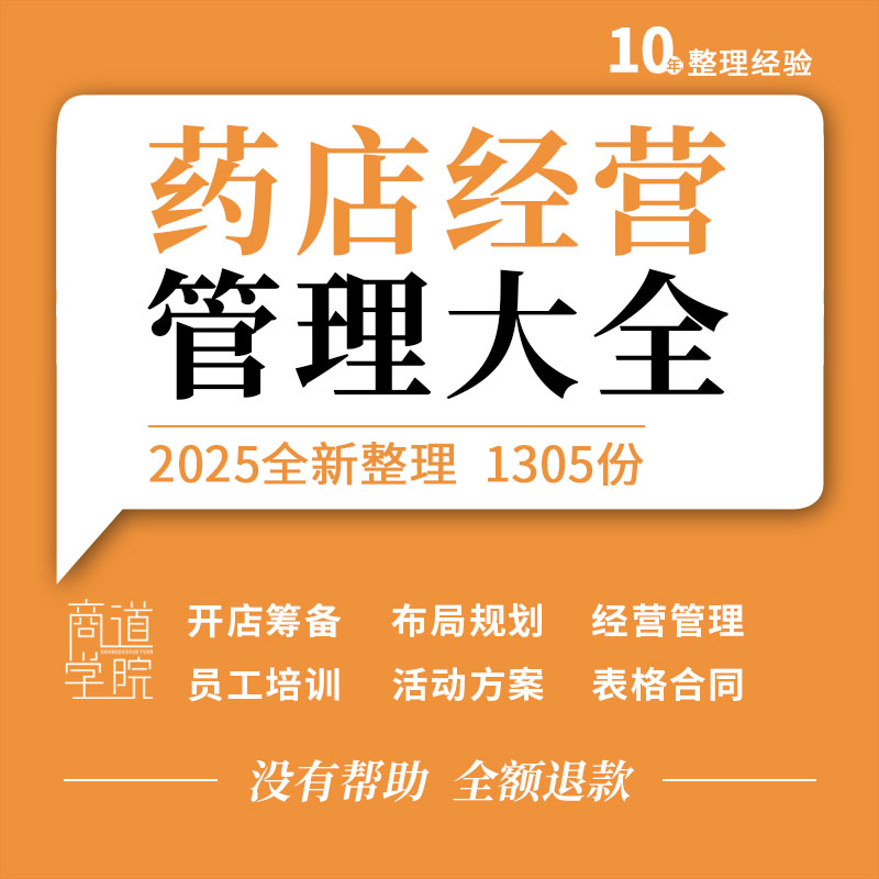 药店药房经营管理制度手册岗位职责员工销售培训开业周年活动方案