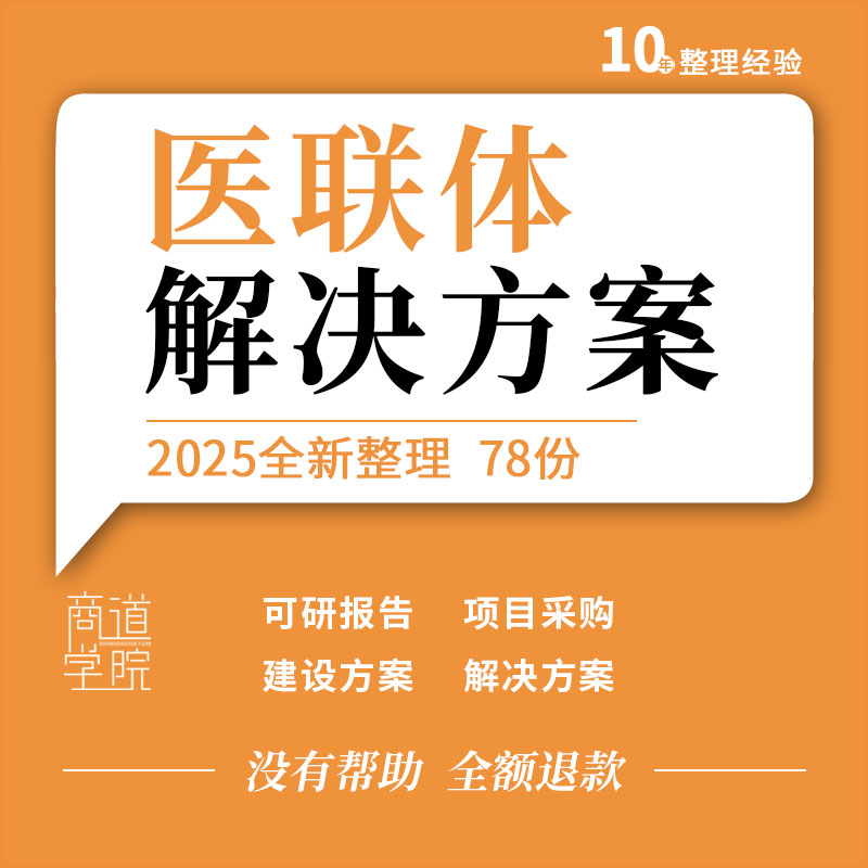 医联体医共体信息化数字化一体化平台系统建设解决方案可行性报告
