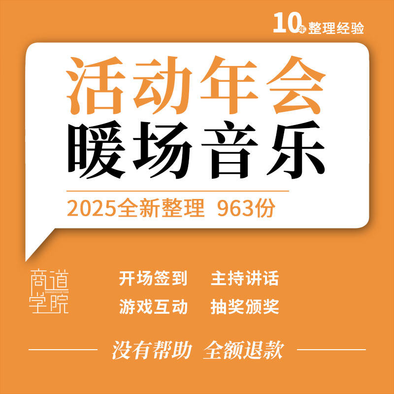 企业公司年会活动开场签到主持领导讲话颁奖抽奖游戏互动背景音乐