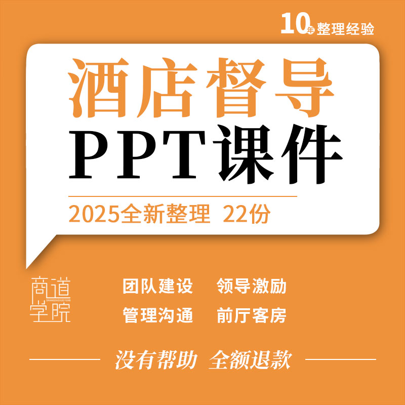酒店督导培训PPT团队建设领导激励沟通客前厅客房餐饮部管理课件