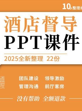 酒店督导培训PPT团队建设领导激励沟通客前厅客房餐饮部管理课件