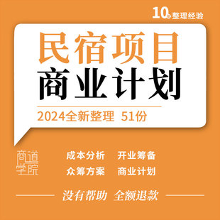 民宿客栈主题旅馆众筹方案开业筹备建设运营创业商业计划书