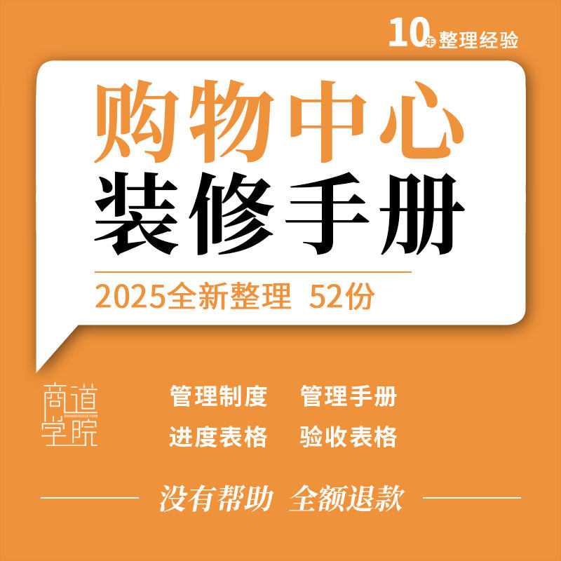 购物中心商场商户商铺装修进场规定管理制度手册进度巡查验收表格