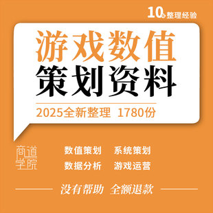 网络游戏开发数值建模策划系统文档规则设计数据分析成本核算表格