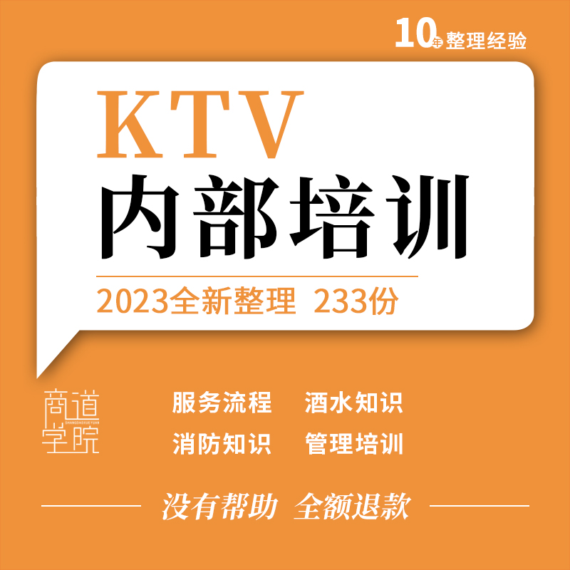 量贩式KTV夜场员工服务流程心态仪态营销经理公关调音员消防培训