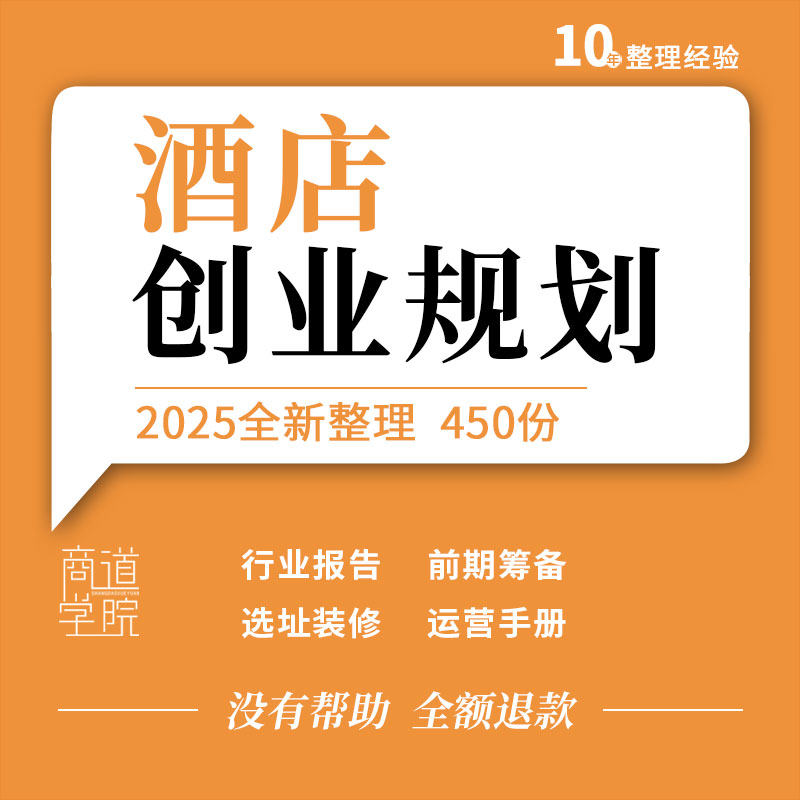 酒店市场技术研究报告前期筹备开业流程营运手册选址技巧装修图片