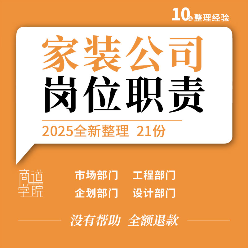 家装公司装修装饰企业财务市场工程质检策划设计部门员工岗位职责