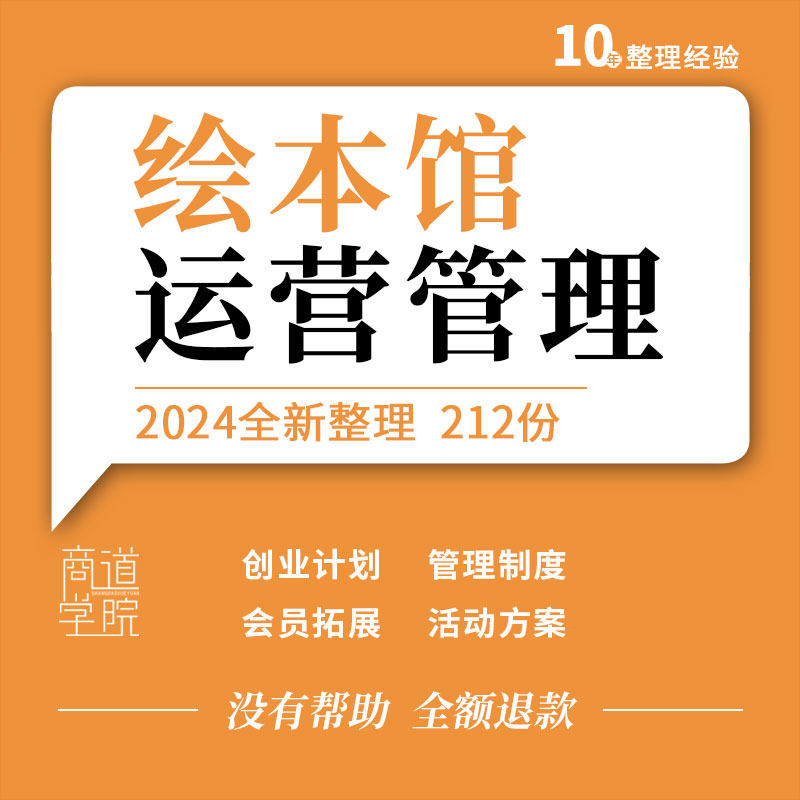 绘本馆创业计划经营管理制度收费招生宣传推广活动方案合作协议