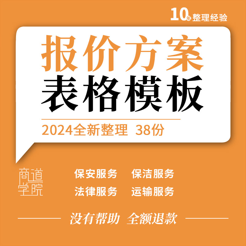 保安保洁法律服务软件运输项目网络推广营销展会服务报价方案表格