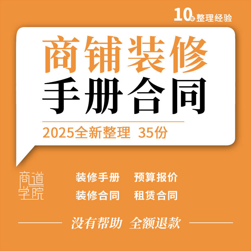 商场沿街小区门面商铺装修手册预算报价表格租赁分租认购合同协议