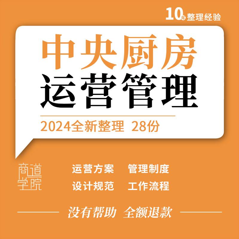 中央厨房组织架构营建运营管理手册管理制度设计装修规范工作流程